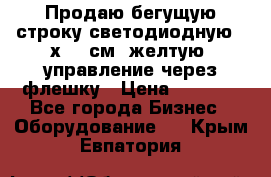 Продаю бегущую строку светодиодную 21х101 см, желтую, управление через флешку › Цена ­ 4 950 - Все города Бизнес » Оборудование   . Крым,Евпатория